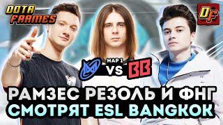 RAMZES СМОТРИТ ESL BANGKOK ВМЕСТЕ С FNG И RESOLUTION  NIGMA VS BETBOOM TEAM [1 КАРТА]  DOTA FRAMES