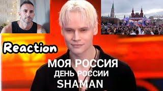 SHAMAN — МОЯ РОССИЯ и Я РУССКИЙ (День России на Красной площади 11.06.2024)