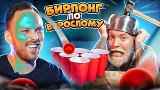 Взрослый БИРПОНГ ЧЕЛЛЕНДЖ чтобы ВЫЖИТЬ!