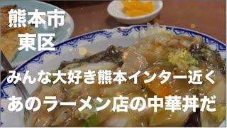 [熊本グルメ] 熊本インター近く　あの人気ラーメン店の中華丼半ラーメンセット　腹にガツンと来るぞ！熊本市東区御領