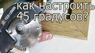 как настроить угол 45 градусов на торцовочной пиле