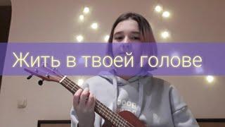 Кавер "Жить в твоей голове" Земфира. (на укулеле)