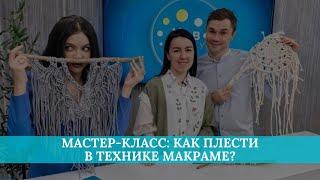 Мастер-класс: как плести в технике макраме?