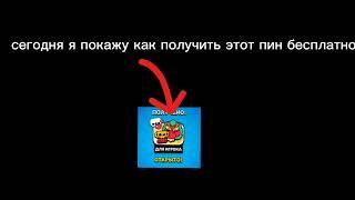 как получить бесплатный пин с драконом в бравл старс