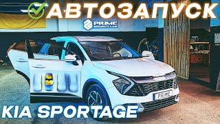 Захист від викрадення та автозапуск на Kia Sportage: Сучасні рішення для вашого авто 