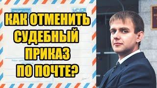 Отмена судебного приказа по почте в 2025 году. Юрист Барнаул Адвокат