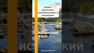 Испанские слова на каждый день с переводом, артиклями, произношением