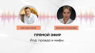 Евгения Селезнева: Йод - правда и мифы.