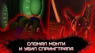 СЛОМАЛ МОНТИ И УБИЛ СПРИНГТРАПА  Fnaf Security Breach #7