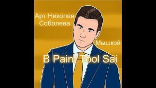 АРТ НИКОЛАЯ СОБОЛЕВА В PAINT TOOL SAI