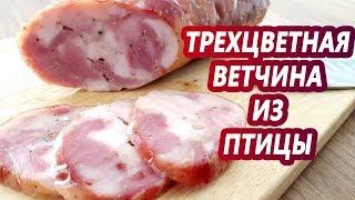 Поженились курица и индейка! Трехцветная ветчина из птицы! ЛЕГКАЯ НАБИВКА! Homemade ham