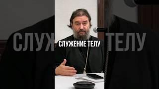 Служение телу.  Отец Андрей Ткачёв