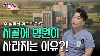 척추박사 닥터강이 알려주는 시골에 병원이 사라지는 이유?!