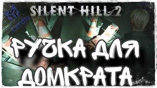 Ручка для Домкрата  SILENT HILL 2 REMAKE