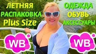  Модные НАХОДКИ с Wildberries ЛЕТО-ОСЕНЬ 2024! ОДЕЖДА Plus Size для ЖЕНЩИН! Покупки вб