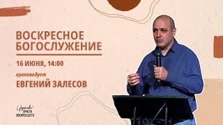 Евгений Залесов /Воскресное богослужение / Прямая трансляция / Церковь Христа Воскресшего