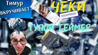 Чеки от Тимура. Тупой геймер