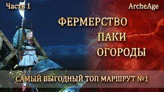 ArcheAge ФЕРМЕРСТВО ПАКИ ОГОРОДЫ часть 1