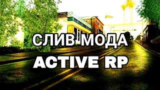 СЛИВ МОДА ACTIVE RP БОНУС ФРАКЦИИ АДМИНКИ ФУЛЛ ДОСТУП /makedostup