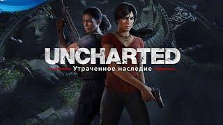 Uncharted 4 - Дополнение "Утраченное наследние". Ч2 (Девченки зажигают!)