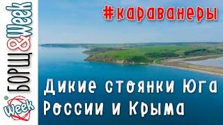 Путешествие на море с домом на колесах | Дикие стоянки Юга России и Крыма | Часть 2