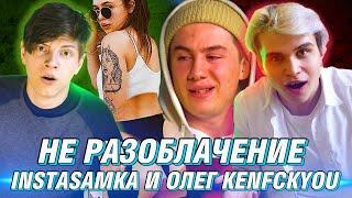 ИНСТАСАМКА И ОЛЕГ KENFCKYOU НЕ РАЗОБЛАЧЕНИЕ | ЗАСМЕЯЛСЯ ПРОИГРАЛ feat Пикули