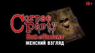 [18+] Сопливый учитель [Corpse Party: Book of Shadows - #13]