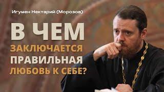 В чем заключается правильная любовь к себе?