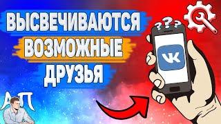 Почему высвечиваются возможные друзья в ВК? Почему выходит возможно вы знакомы ВКонтакте?