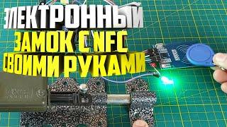 Электронный замок с NFC ключом своими руками