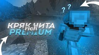 СЛИВ КРЯКА RICH PREMIUM / ОБНОВЛЕНИЕ RICH PREMIUM / REALLYWORLD / MINECRAFT