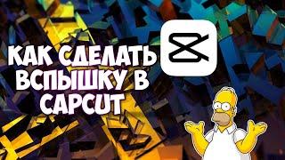 КАК ДЕЛАТЬ ВСПЫШКУ В CAPCUT? КАК ДЕЛАТЬ ВСПЫШКУ В КАПКУТ?