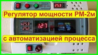 Регулятор мощности РМ-2М-25A с автоматизацией