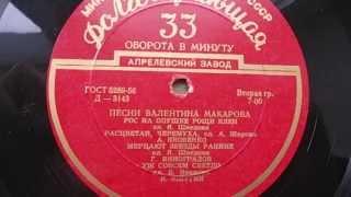 Александра Яковенко – Рос на опушке рощи клен  (1956)