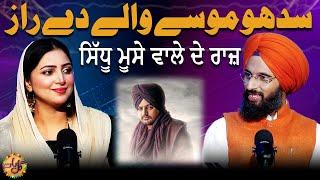 Sidhu Moose Wala Dey Raaz | Sheherbano Awan | Gur Shamsher Singh | Gal Baat Podcast 1 | Suno Punjab