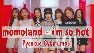 momoland - i'm so hot  рус. саб (rus sub)