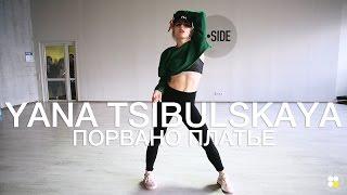 Jah Khalib – ПОРваНо Платье | Choreography by Yana Tsybulska | D.Side Dance Studio