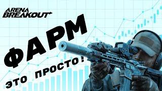 Arena Breakout: ТОП 1 тактика ФАРМА блокады В СОЛО , которую сможет повторить КАЖДЫЙ!