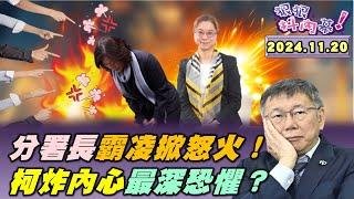 【#狠狠抖內幕】一擊炸裂#柯文哲！#李文宗 無期徒刑扛不住？觸發柯內心最深恐懼？#魚果市場 造價比大巨蛋貴扯爆？只剩剃光頭能自己決定好柯憐？#勞動部 爆#霸凌 輕生悲歌！瘋狂分署長囂張辱罵太誇張！