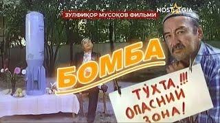 Bomba | Бомба