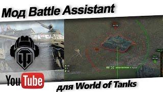 Скачать прицел  Battle Assistant  для World of Tanks