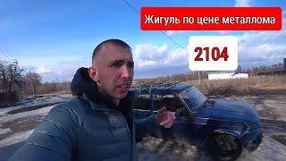 2104 жигули утиль по цене металлолома. Ваз 2104