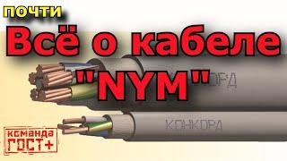 Все о кабеле NYM (NUM). Лучше или хуже ВВГнг-LS? Прокладка НУМ без труб по дереву. Почему НЮМ течет?