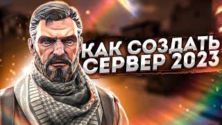 КАК СОЗДАТЬ СЕРВЕР КС ГО В 2023 ГОДУ! (Sourcemod, конфиг)