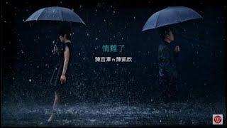 陳百潭&陳凱欣《情難了》官方MV (三立五點檔牽手片頭曲)