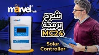 برمجة المتحكم بالطاقة الشمسية MC24  (solar controller) من Marvel Tech