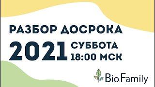 BioFamily | Разбор досрока 2021