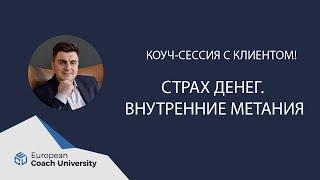 Коуч сессия с клиентом. Запрос: "Страх денег. Внутренние метания".