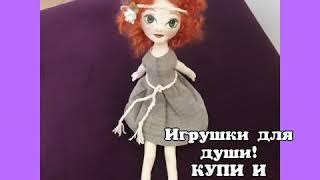 Игрушки для души
