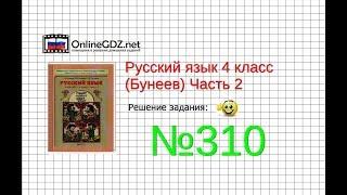 Упражнение 310 — Русский язык 4 класс (Бунеев Р.Н., Бунеева Е.В., Пронина О.В.) Часть 2